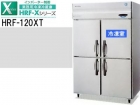 （新品）業務用冷凍冷蔵庫(ホシザキ1200*650*1890)100V