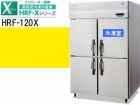 （新品）業務用冷凍冷蔵庫(ホシザキ1200*800*1890)100V