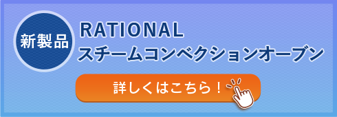 新製品 NATIONAL　スチームコンベクションオーブン 詳しくはこちら