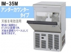 (新品）自動製氷機(キューブアイス35kgタイプ)
