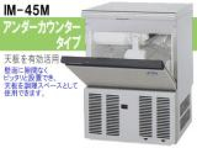 (新品)自動製氷機(キューブアイス45kgタイプ)