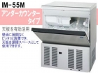 （新品）自動製氷機(キューブアイス55kgタイプ)