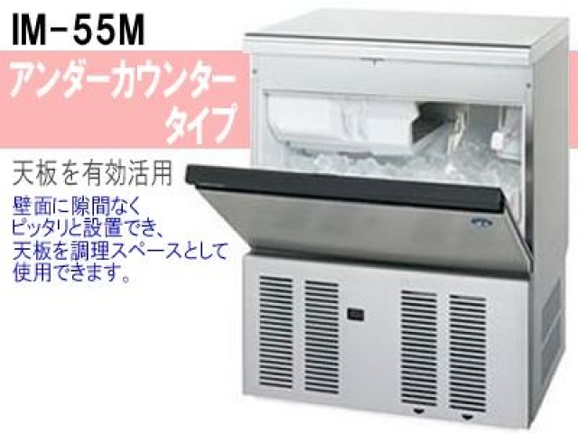 (新品)自動製氷機(キューブアイス55kgタイプ)