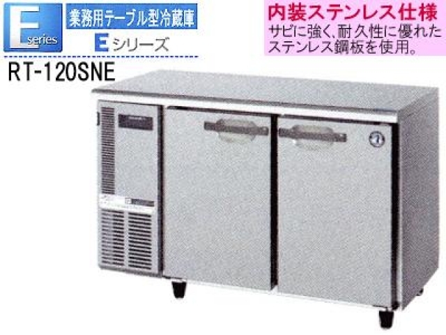 (新品)ホシザキ テーブル型冷蔵庫 1200*600*800 100V 内装ステンレスタイプ