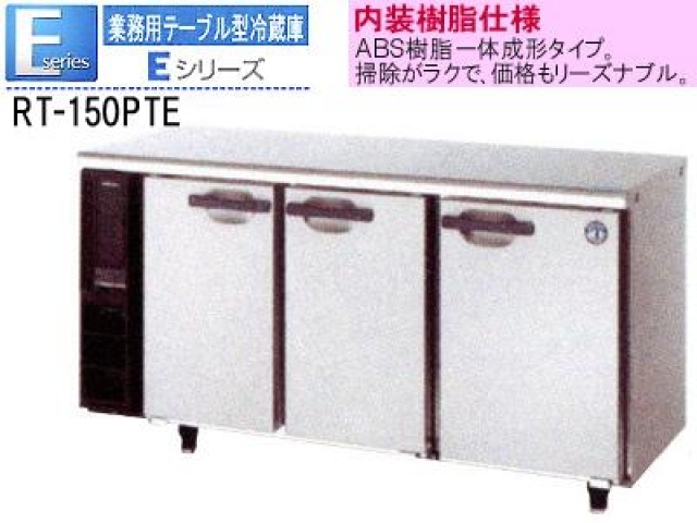 （新品）コールドテーブル (ホシザキ テーブル型冷蔵庫 1500<em>450</em>800)100V｜冷機器｜取り扱い商品 詳細｜厨房機器の買取販売の