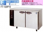 （新品）コールドテーブル (ホシザキ テーブル型冷凍庫　1200*450*800)100V