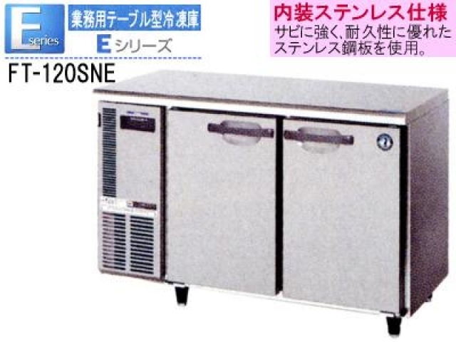 (新品)コールドテーブル (ホシザキ テーブル型冷凍庫 1200*600*800)100V