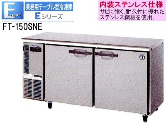(新品)コールドテーブル(ホシザキ テーブル型冷凍庫 1500*600*800)100V