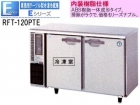 （新品）コールドテーブル(ホシザキ テーブル型冷凍冷蔵庫　1200*450*800)100V