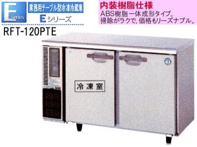 (新品)コールドテーブル(ホシザキ テーブル型冷凍冷蔵庫 1200*450*800)100V