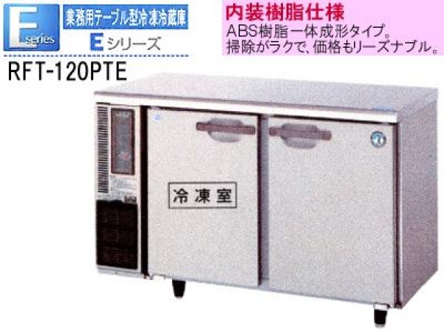 （新品）コールドテーブル(ホシザキ テーブル型冷凍冷蔵庫 1200*450*800)100V｜冷機器｜取り扱い商品 詳細｜厨房機器の買取販売の