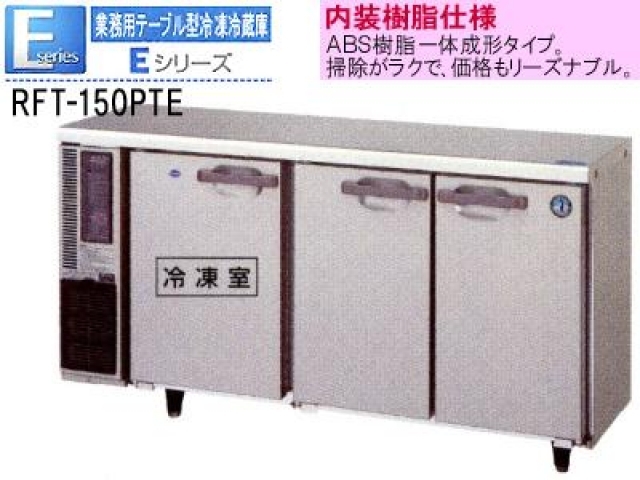 新品）コールドテーブル(ホシザキ テーブル型冷凍冷蔵庫 1500*450*800 