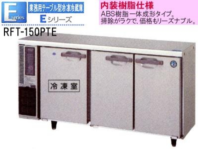 （新品）コールドテーブル(ホシザキ テーブル型冷凍冷蔵庫　1500*450*800)100V
