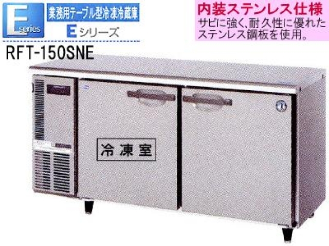 (新品)コールドテーブル(ホシザキ テーブル型冷凍冷蔵庫 1500*600*800)100V