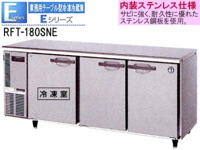 (新品)コールドテーブル(ホシザキ テーブル型冷凍冷蔵庫 1800*600*800)100V