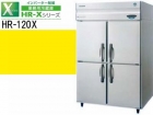 （新品）業務用冷蔵庫(ホシザキ1200*800*1890)100V