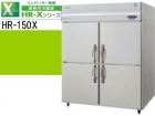 （新品）業務用冷蔵庫(ホシザキ1500*800*1890)100V