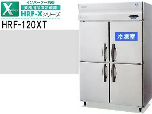 人気上昇中 新品 冷凍冷蔵庫 ホシザキ HRF-120LAT 業務用冷凍庫 冷蔵庫 タテ形 4ドア 店舗 幅1200 送料込 