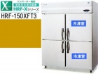 （新品）業務用冷凍冷蔵庫(ホシザキ1500*650*1890)200V