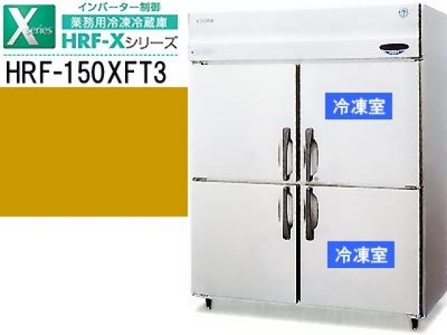 (新品)業務用冷凍冷蔵庫(ホシザキ1500*650*1890)200V