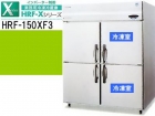 （新品）業務用冷凍冷蔵庫(ホシザキ1500*800*1890)200V