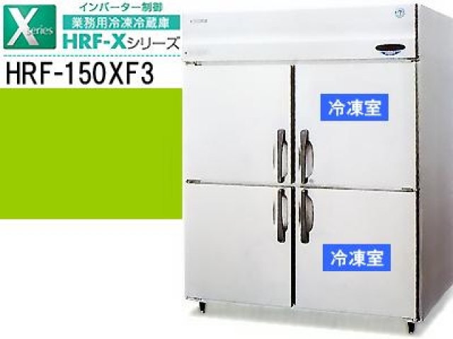 (新品)業務用冷凍冷蔵庫(ホシザキ1500*800*1890)200V