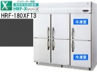 （新品）業務用冷凍冷蔵庫(ホシザキ1800*650*1890)200V