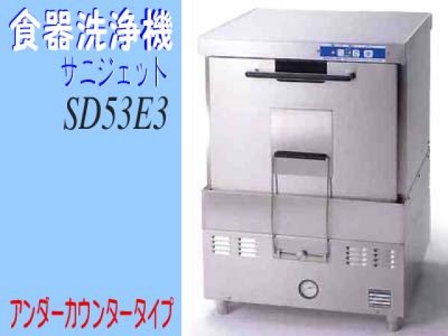 (新品)食器洗浄機 (サニジェット・回転ドアタイプ)