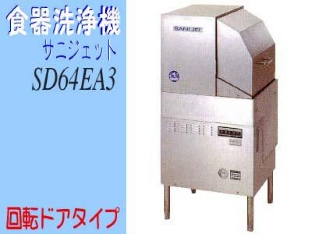 (新品)食器洗浄機 (サニジェット・回転ドアタイプ)