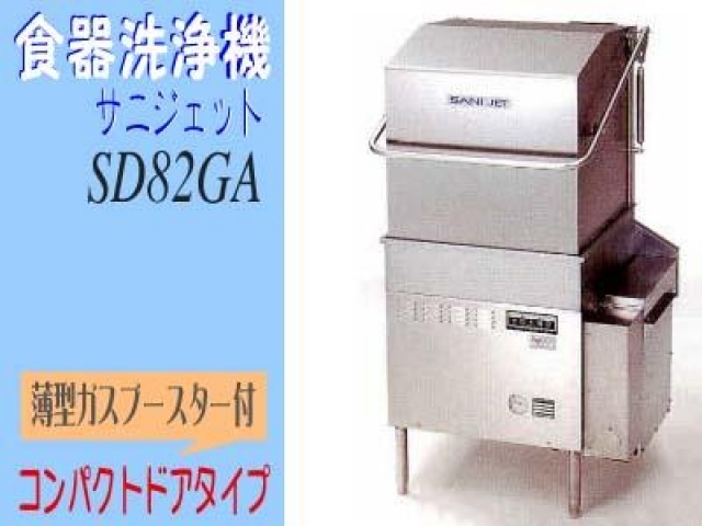 (新品)食器洗浄機 (サニジェット・コンパクトドアタイプ・ガス)