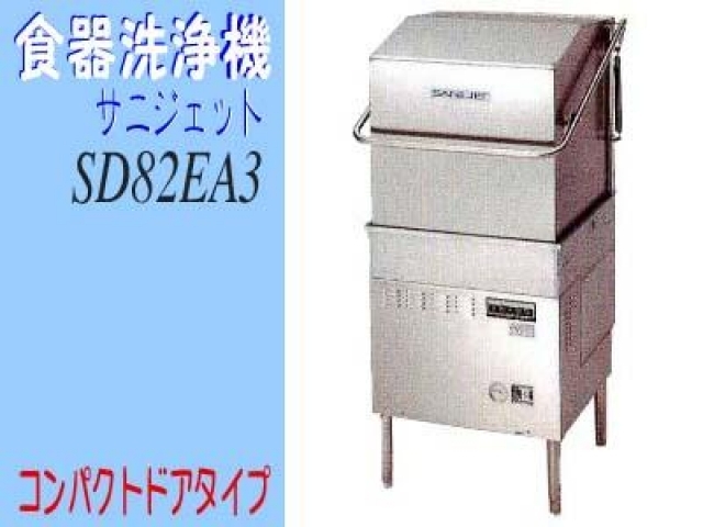 (新品)食器洗浄機 (サニジェット・コンパクトドアタイプ・電気)