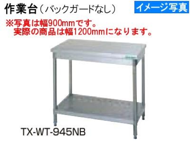 (新品)作業台(1200×450×800)バックガードなし