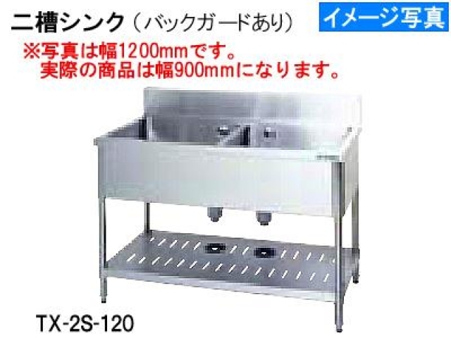 (新品)二槽シンク(900×600×800)バックガードあり
