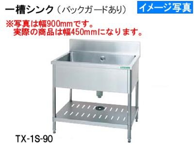 (新品)一槽シンク(450×600×800)バックガードあり