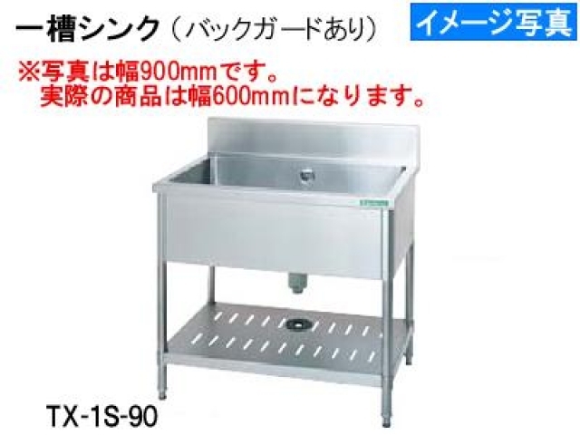 (新品)一槽シンク(600×600×800)バックガードあり