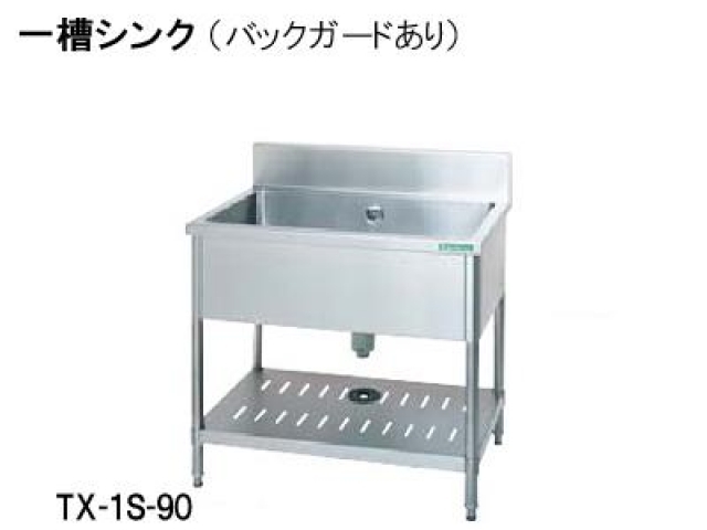 (新品)一槽シンク(900×600×800)バックガードあり