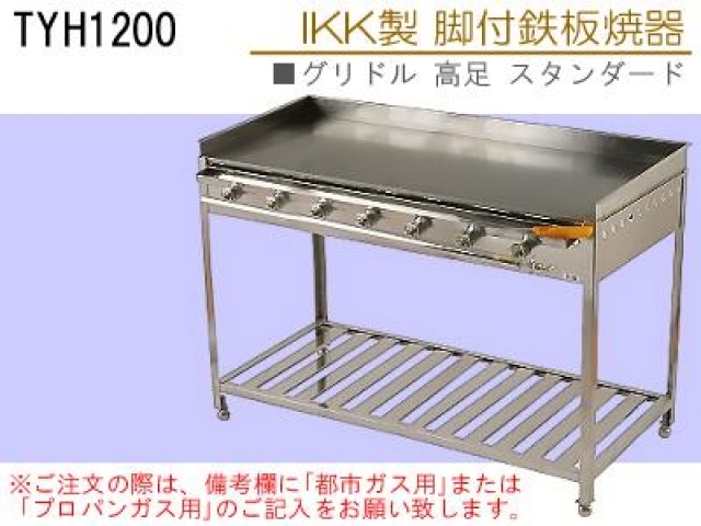 (新品)グリドル(IKK製 脚付鉄板焼器)1200*550