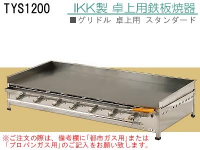 買取 IKK ガス式グリドル卓上型 TYS1200 ＬＰＧ プロパンガス 