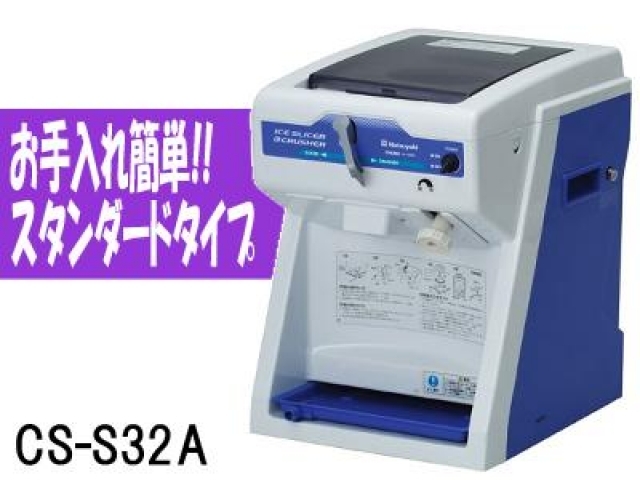 (新品)アイススライサー&クラッシャー(電動式)CS-S32A