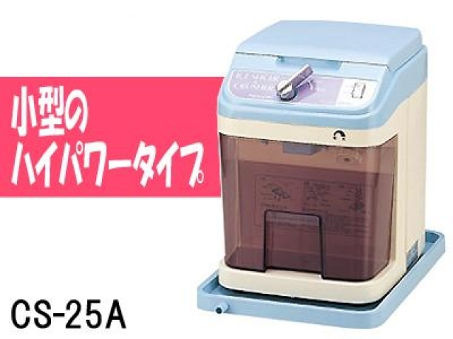 (新品)アイススライサー&クラッシャー(電動式)CS-25A