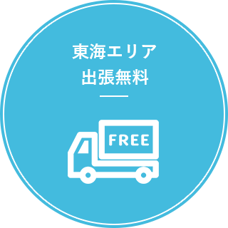 東海・首都圏エリア出張無料