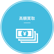 高額買取