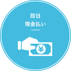 即日現金払い