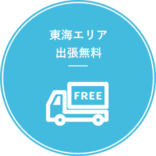 東海・首都圏エリア出張無料